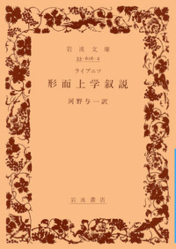 ライプニツ 形而上学叙説／河野 与一｜岩波文庫 - 岩波書店