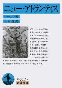 ニュー・アトランティス　岩波文庫　ベーコン　川西進訳 ニュー・アトランティス／ベーコン, 川西 進｜岩波文庫 - 岩波書店