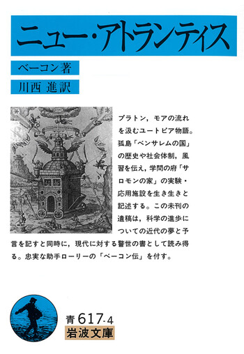 ニュー・アトランティス　岩波文庫　ベーコン　川西進訳 ニュー・アトランティス／ベーコン, 川西 進｜岩波文庫 - 岩波書店
