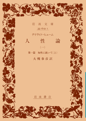 デイヴィド・ ヒューム 人性論 （一）／大槻 春彦｜岩波文庫 - 岩波書店