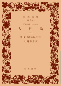 デイヴィド・ ヒューム 人性論 （一）／大槻 春彦｜岩波文庫 - 岩波書店