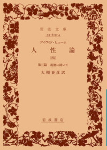 人性論 全4巻 デイヴィッド・ヒューム 岩波書店 デイヴィド・ ヒューム 人性論 （四）／大槻 春彦｜岩波文庫