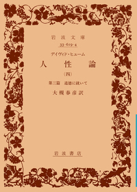 デイヴィド・ ヒューム 人性論 （四）／大槻 春彦｜岩波文庫 - 岩波書店