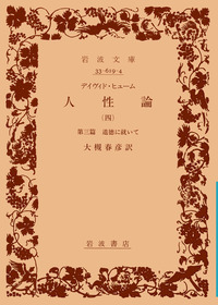 人間本性論 ヒューム 人間本性論 第3巻〈普及版〉: 道徳について | D.ヒューム, 伊勢