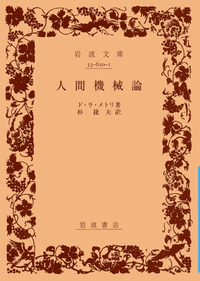 人間機械論　ド・ラ・メトリイ著　岩波書店 人間機械論／ド・ラ・メトリ, 杉 捷夫｜岩波文庫 - 岩波書店