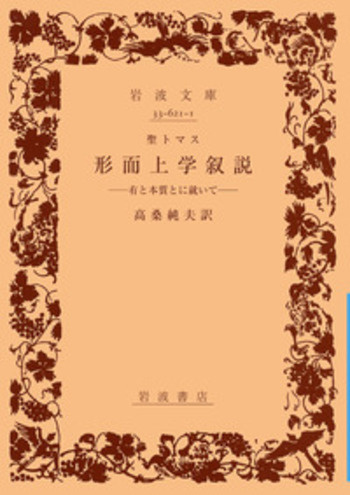 聖トマス 形而上学叙説／高桑 純夫｜岩波文庫 - 岩波書店