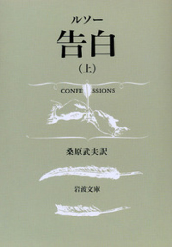 ルソー 告白 上中下 全3冊 岩波文庫 ルソー 告白 （中）／桑原 武夫｜岩波文庫 - 岩波書店
