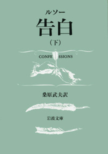ルソー 告白 上中下 全3冊 岩波文庫 告白 〈岩波文庫〉 上・中・下 3冊揃い(ルソー) / 古本、中古本