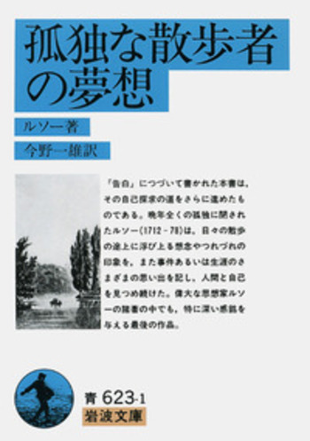孤独な散歩者の夢想／ルソー, 今野 一雄｜岩波文庫 - 岩波書店