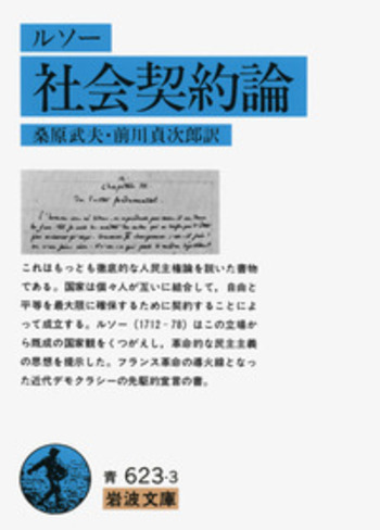 ルソー 社会契約論／桑原 武夫, 前川 貞次郎, ルソー｜岩波文庫 - 岩波書店