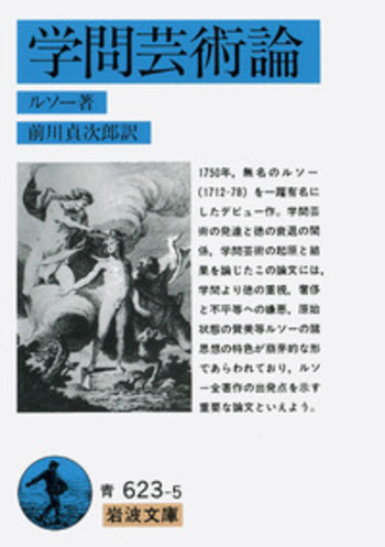 学問芸術論／ルソー, 前川 貞次郎｜岩波文庫 - 岩波書店