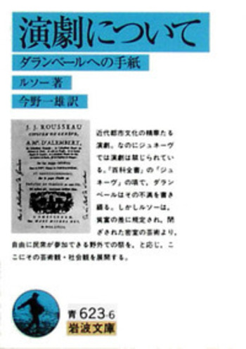 演劇について／ルソー, 今野 一雄｜岩波文庫 - 岩波書店