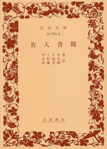 「加藤咄堂原稿本『通俗心経講話』」加藤咄堂筆 明治40年序 1冊｜和本 ヂィドロ 盲人書簡／吉村 道夫, 加藤 美雄｜岩波文庫 - 岩波書店