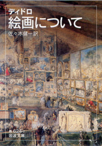 ディドロ 絵画について／佐々木 健一｜岩波文庫 - 岩波書店