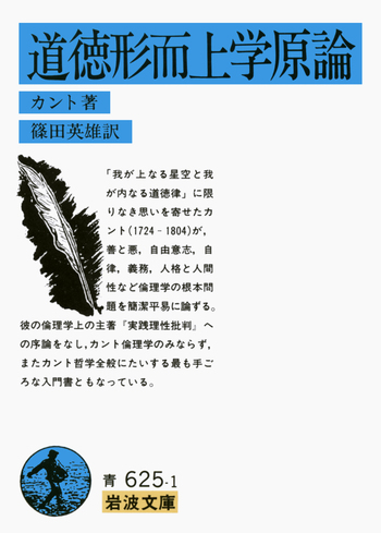 岩波文庫　2冊セット　方法序説　道徳形而上学原論 道徳形而上学原論／カント, 篠田 英雄｜岩波文庫 - 岩波書店