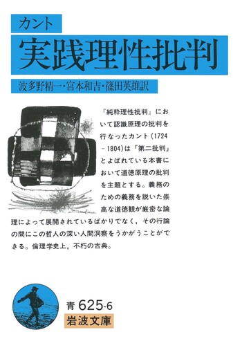 カント 実践理性批判／波多野 精一, 宮本 和吉, 篠田 英雄｜岩波文庫
