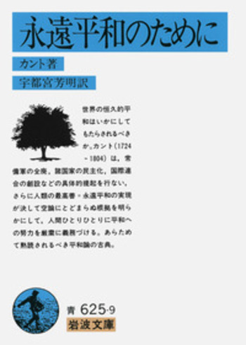 永遠平和のために／カント, 宇都宮 芳明｜岩波文庫 - 岩波書店