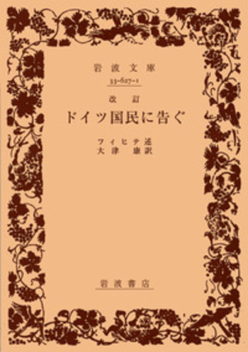 改訂 ドイツ国民に告ぐ／フィヒテ, 大津 康｜岩波文庫 - 岩波書店