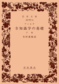 フィ ヒテ 全知識学の基礎／木村 素衛｜岩波文庫 - 岩波書店