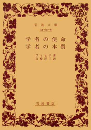学者の使命 学者の本質／フィヒテ, 宮崎 洋三｜岩波文庫 - 岩波書店