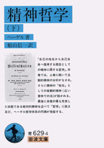 精神哲学／ヘーゲル, 船山 信一｜岩波文庫 - 岩波書店