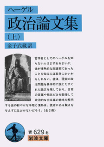 ヘーゲル 政治論文集 （上）／金子 武蔵｜岩波文庫 - 岩波書店