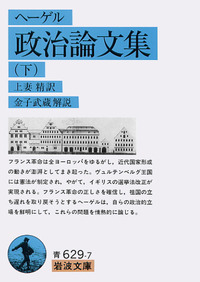 ヘーゲル 政治論文集 （上）／金子 武蔵｜岩波文庫 - 岩波書店
