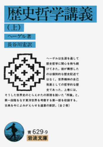 歴史哲学講義 （上）／ヘーゲル, 長谷川 宏｜岩波文庫 - 岩波書店