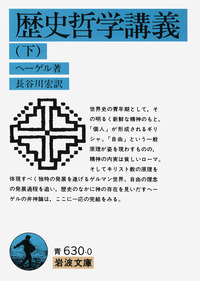 歴史哲学講義 （下）／ヘーゲル, 長谷川 宏｜岩波文庫 - 岩波書店