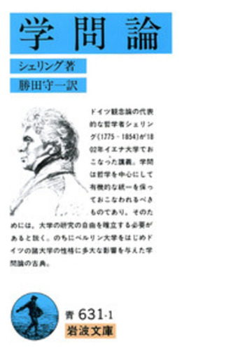 学問論／シェリング, 勝田 守一｜岩波文庫 - 岩波書店