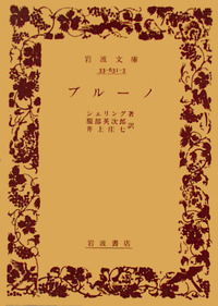 ブルーノ／シェリング, 服部 英次郎, 井上 庄七｜岩波文庫