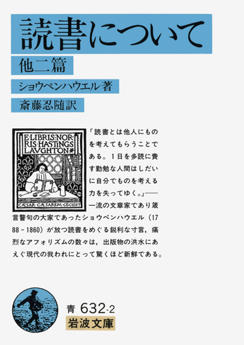 読書について／ショウペンハウエル, 斎藤 忍随｜岩波文庫 - 岩波書店