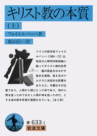 フォイエルバッハ - 岩波書店