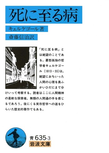 死に至る病／キェルケゴール, 斎藤 信治｜岩波文庫 - 岩波書店