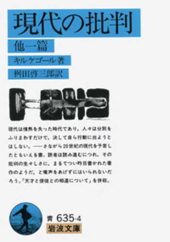 現代の批判／キルケゴール, 桝田 啓三郎｜岩波文庫 - 岩波書店