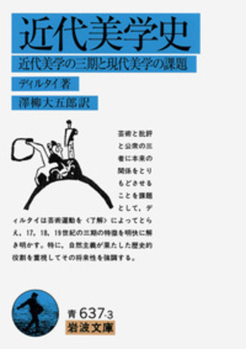 近代美学史／ディルタイ, 澤柳 大五郎｜岩波文庫 - 岩波書店