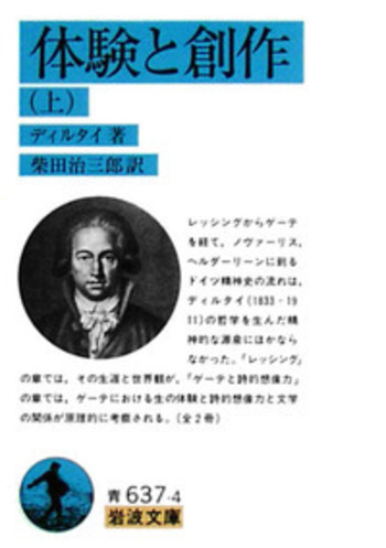 ディルタイ全集　世界観と歴史理論 法政大学出版局