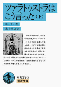 ツァラトゥストラはこう言った （上）／ニーチェ, 氷上 英廣｜岩波文庫