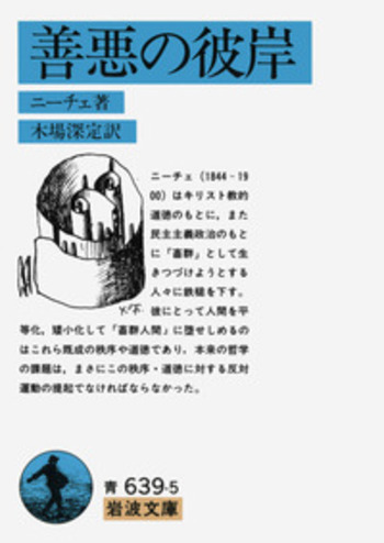 善悪の彼岸／ニーチェ, 木場 深定｜岩波文庫 - 岩波書店