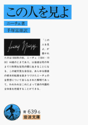 この人を見よ／ニーチェ, 手塚 富雄｜岩波文庫 - 岩波書店