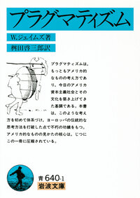 ウィリアム・ジェイムズ - 岩波書店