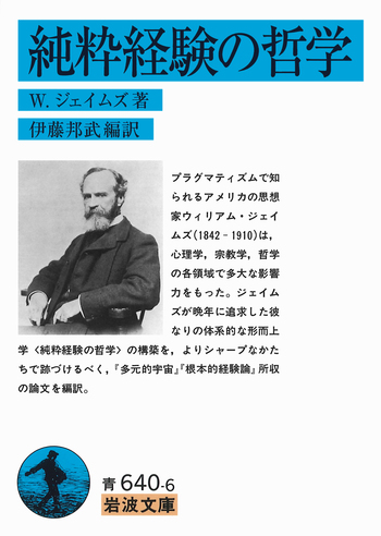 純粋経験の哲学 純粋経験の哲学／ウィリアム・ジェイムズ, 伊藤 邦武｜岩波文庫 - 岩波書店