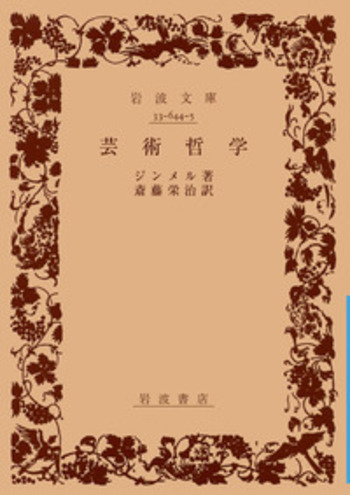 芸術哲学／ジンメル, 斎藤 栄治｜岩波文庫 - 岩波書店