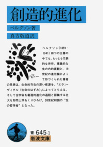 創造的進化／ベルクソン, 真方 敬道｜岩波文庫 - 岩波書店