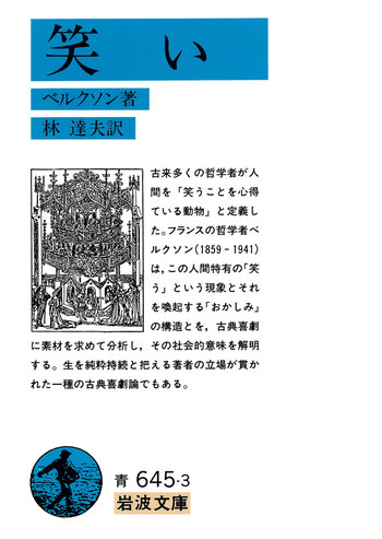 笑い／ベルクソン, 林 達夫｜岩波文庫 - 岩波書店
