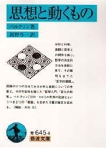 思想と動くもの／ベルクソン, 河野 与一｜岩波文庫 - 岩波書店