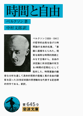 時間と自由／ベルクソン, 中村 文郎｜岩波文庫 - 岩波書店