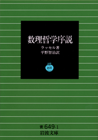 数理哲学序説／ラッセル, 平野 智治｜岩波文庫 - 岩波書店