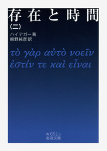 存在と時間 （二）／ハイデガー, 熊野 純彦｜岩波文庫 - 岩波書店