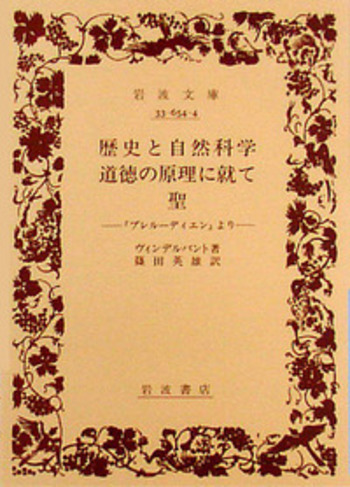 歴史と自然科学 道徳の原理について 聖／ヴィンデルバント, 篠田 英雄